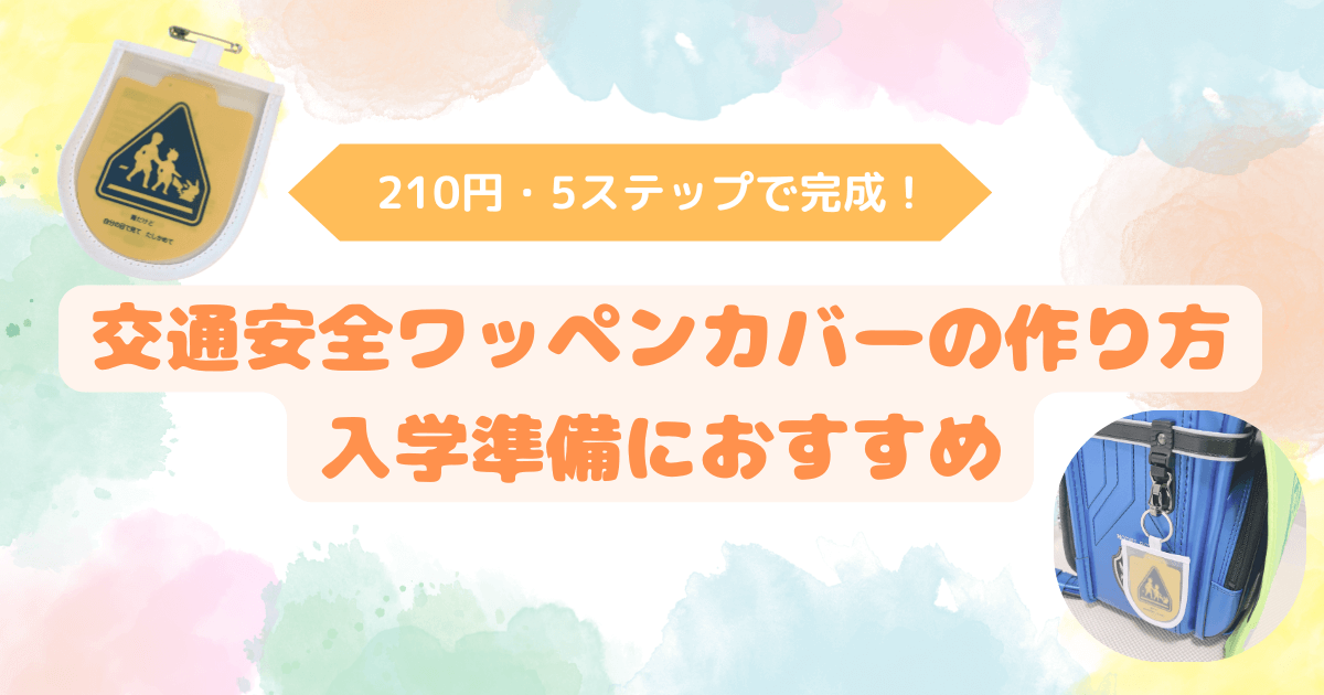 アイキャッチ　交通安全ワッペンカバー作り方